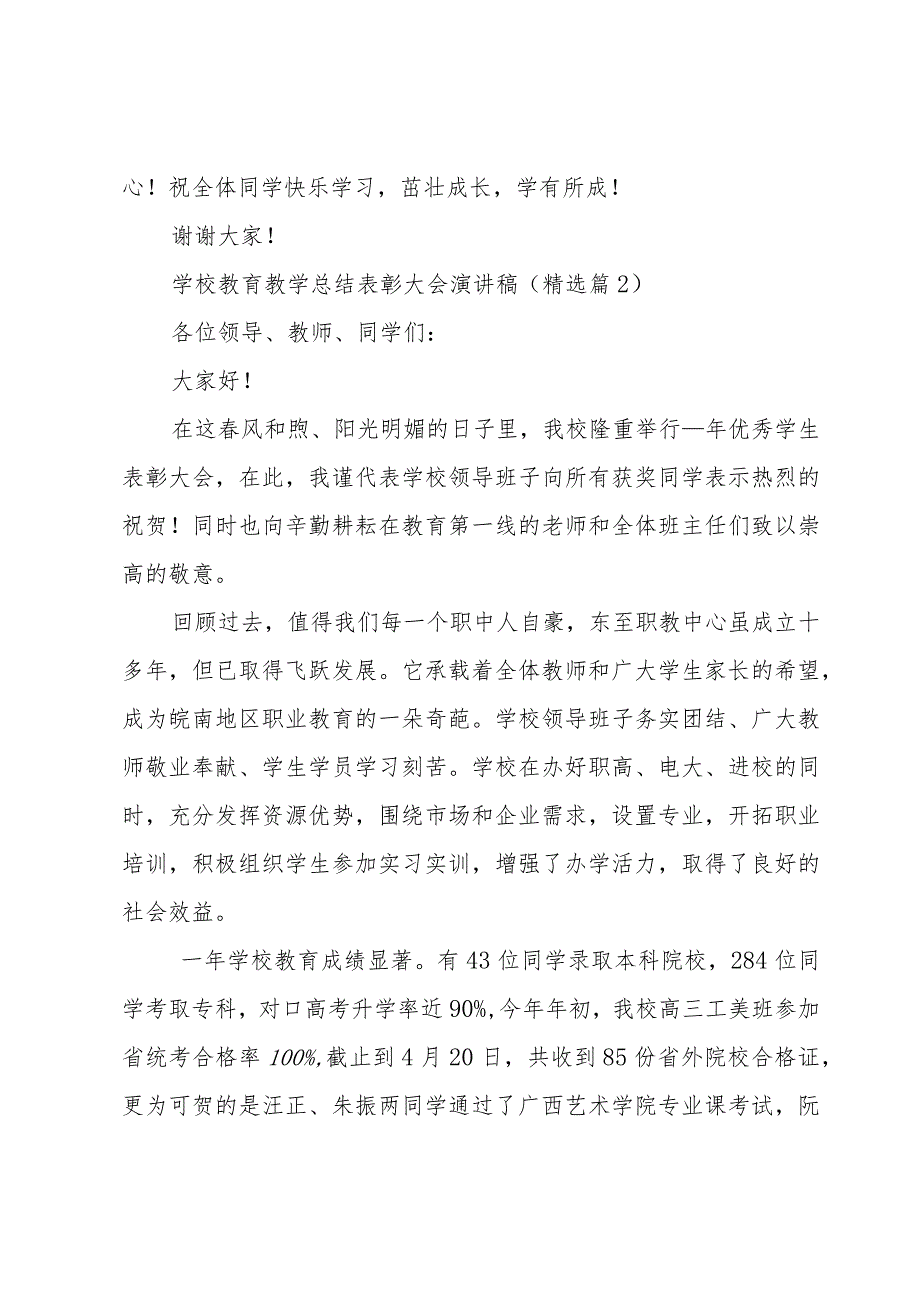 有关学校教育教学总结表彰大会演讲稿5篇.docx_第3页