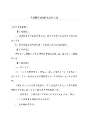 大班科学教案模板合集九篇.docx