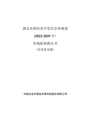 湖北赤壁经济开发区总体规划2022-2035年.docx