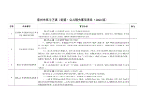 泰州市高港区镇街道公共服务事项清单2020版.docx