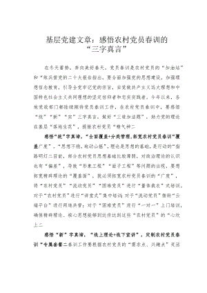 基层党建文章：感悟农村党员春训的“三字真言”.docx