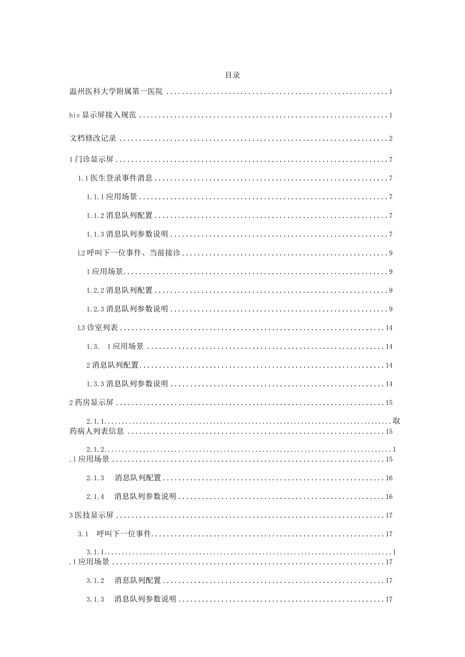 温州医科大学附属第一医院his显示屏接入规范.docx_第3页