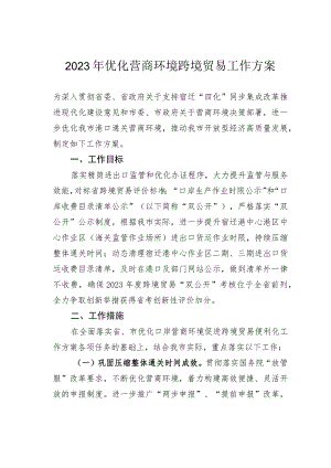 2023年优化营商环境跨境贸易工作方案.docx