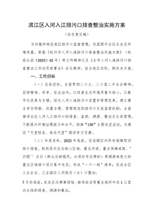 滨江区入河入江排污口排查整治实施方案.docx