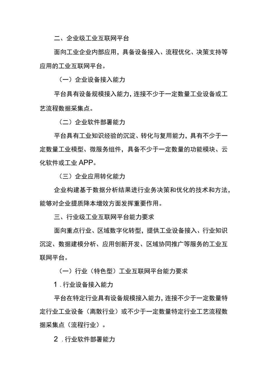 自治区工业互联网平台评价指南.docx_第3页