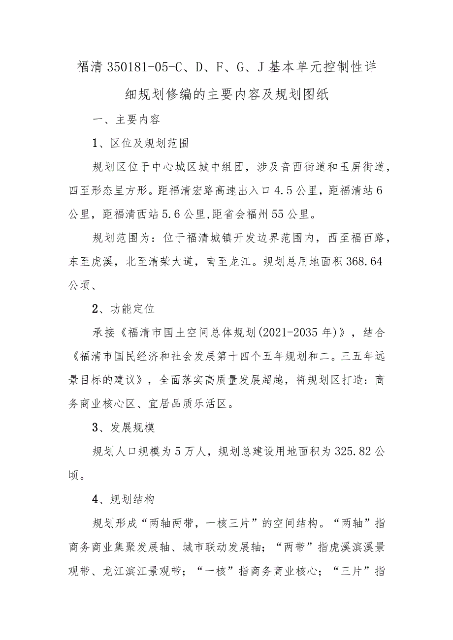 福清350181-05-C、D、F、G、J基本单元控制性详细规划修编的主要内容及规划图纸.docx_第1页