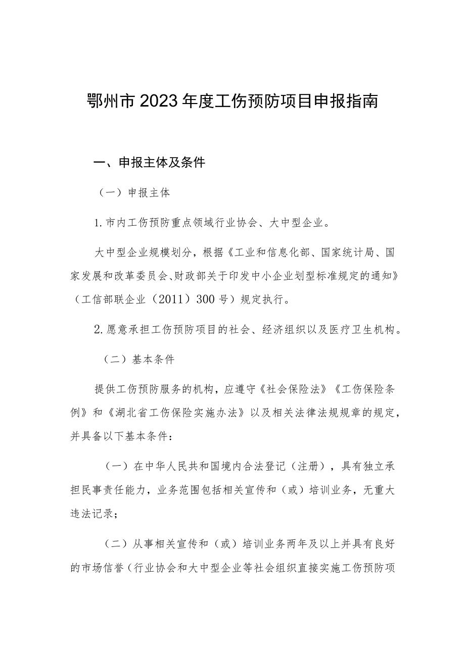 鄂州市2023年度工伤预防项目申报指南.docx_第1页