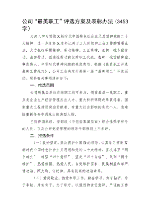 国企“最美职工”评选方案及表彰办法.docx