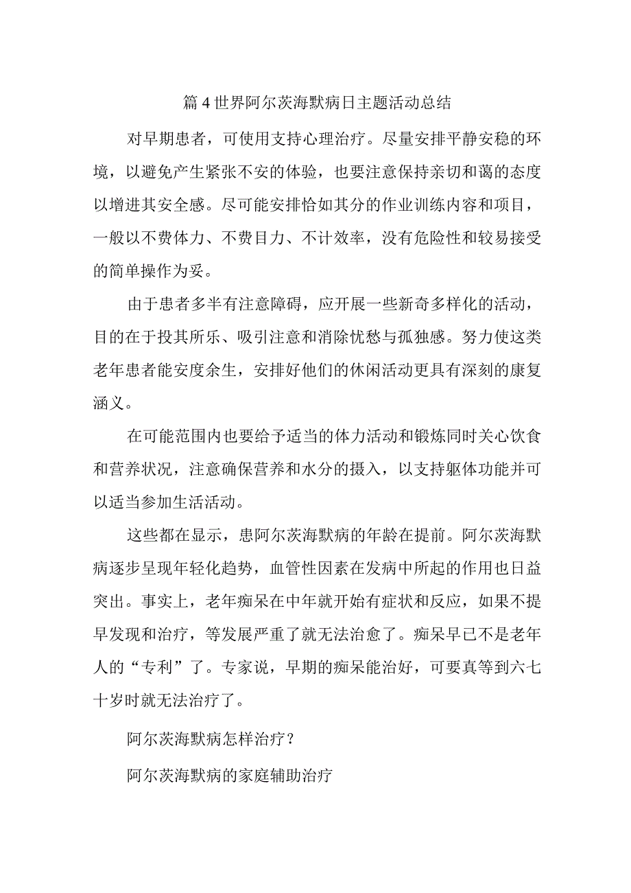 篇4世界阿尔茨海默病日主题活动总结.docx_第1页