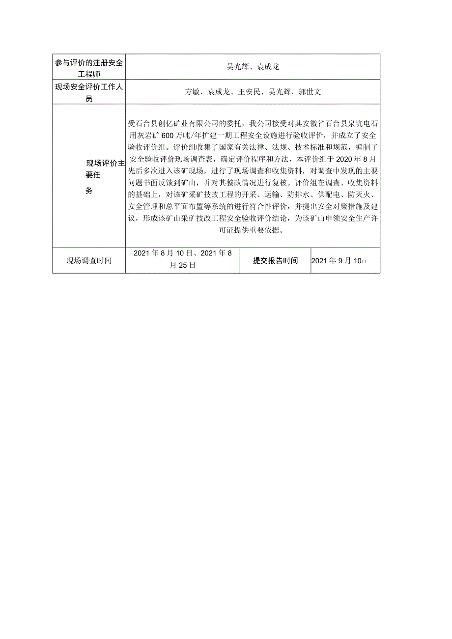 石台县创亿矿业有限公司安徽省石台县泉坑电石用灰岩矿600万吨年扩建一期工程安全设施验收评价.docx_第3页