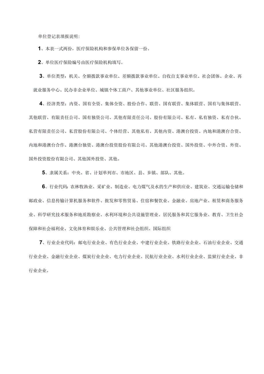 咸阳市医疗保险单位登记表.docx_第2页