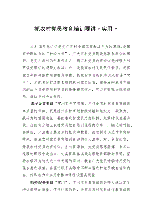 抓农村党员教育培训要讲“实用”.docx