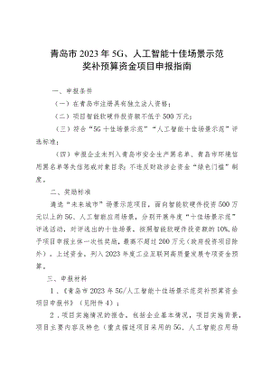 青岛市2023年5G、人工智能十佳场景示范奖补预算资金项目申报指南.docx