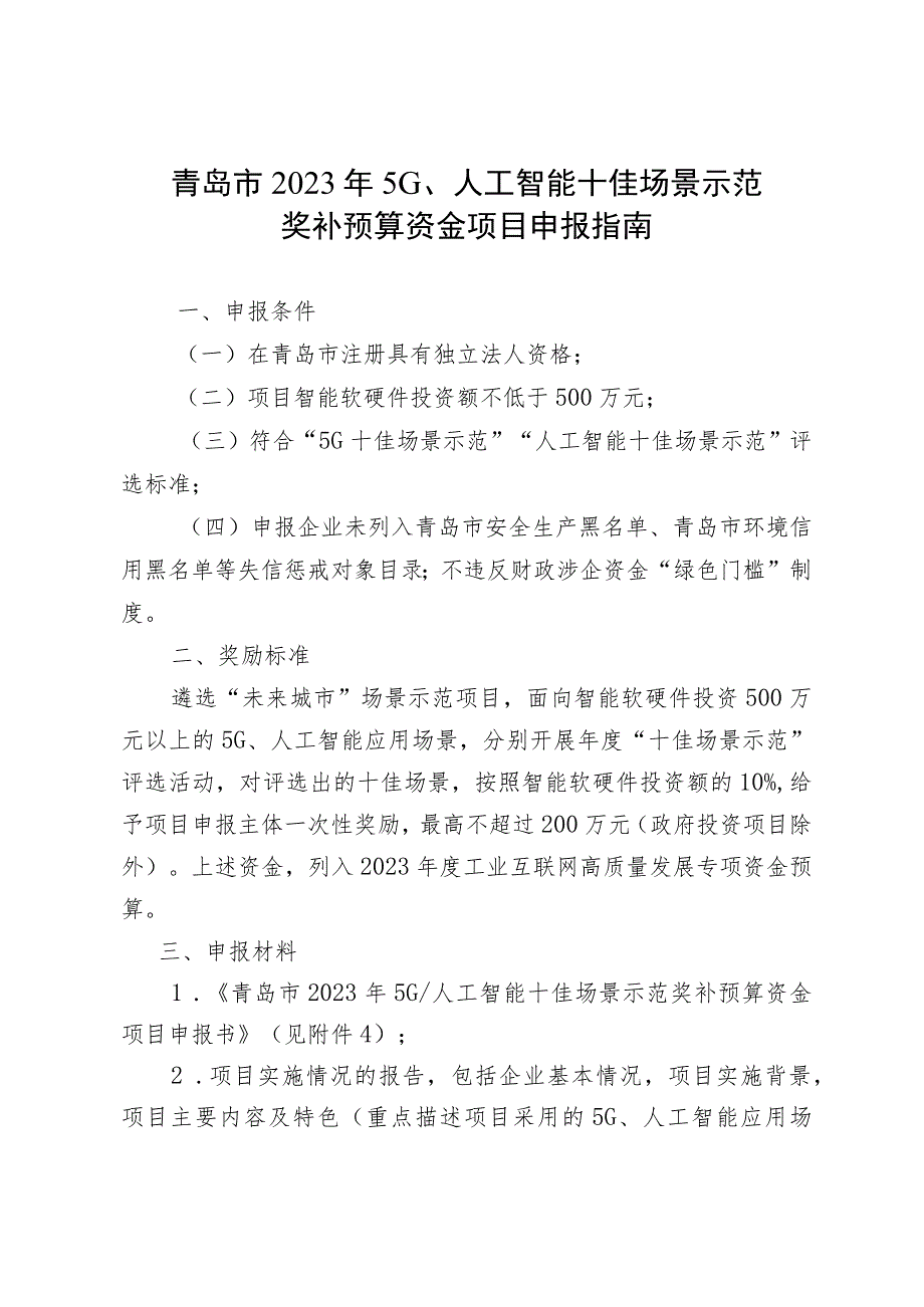 青岛市2023年5G、人工智能十佳场景示范奖补预算资金项目申报指南.docx_第1页