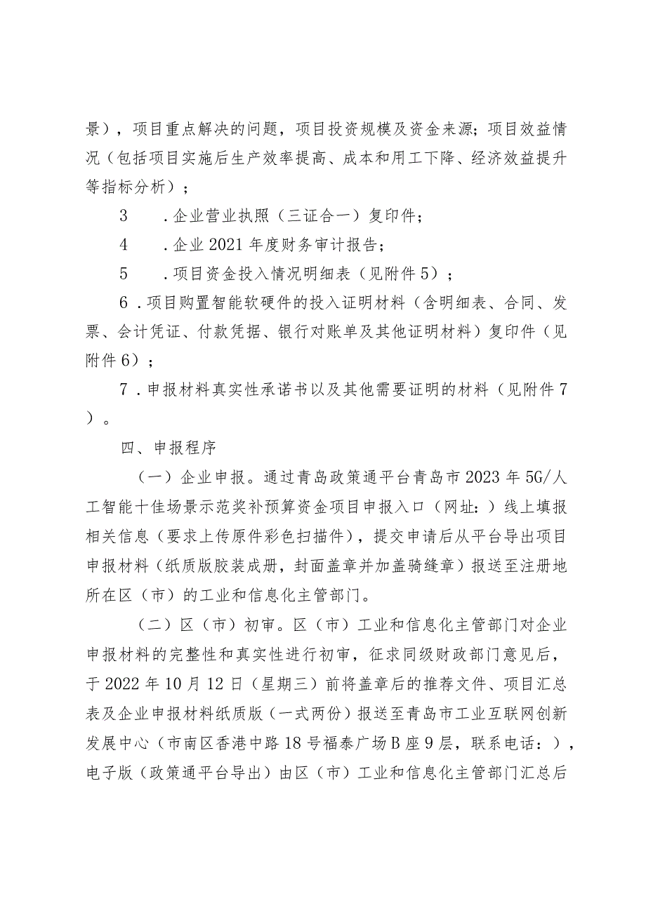 青岛市2023年5G、人工智能十佳场景示范奖补预算资金项目申报指南.docx_第2页