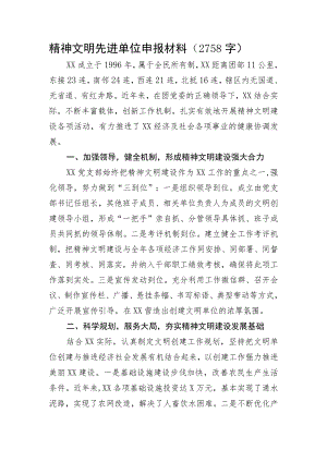 精神文明先进单位申报材料.docx