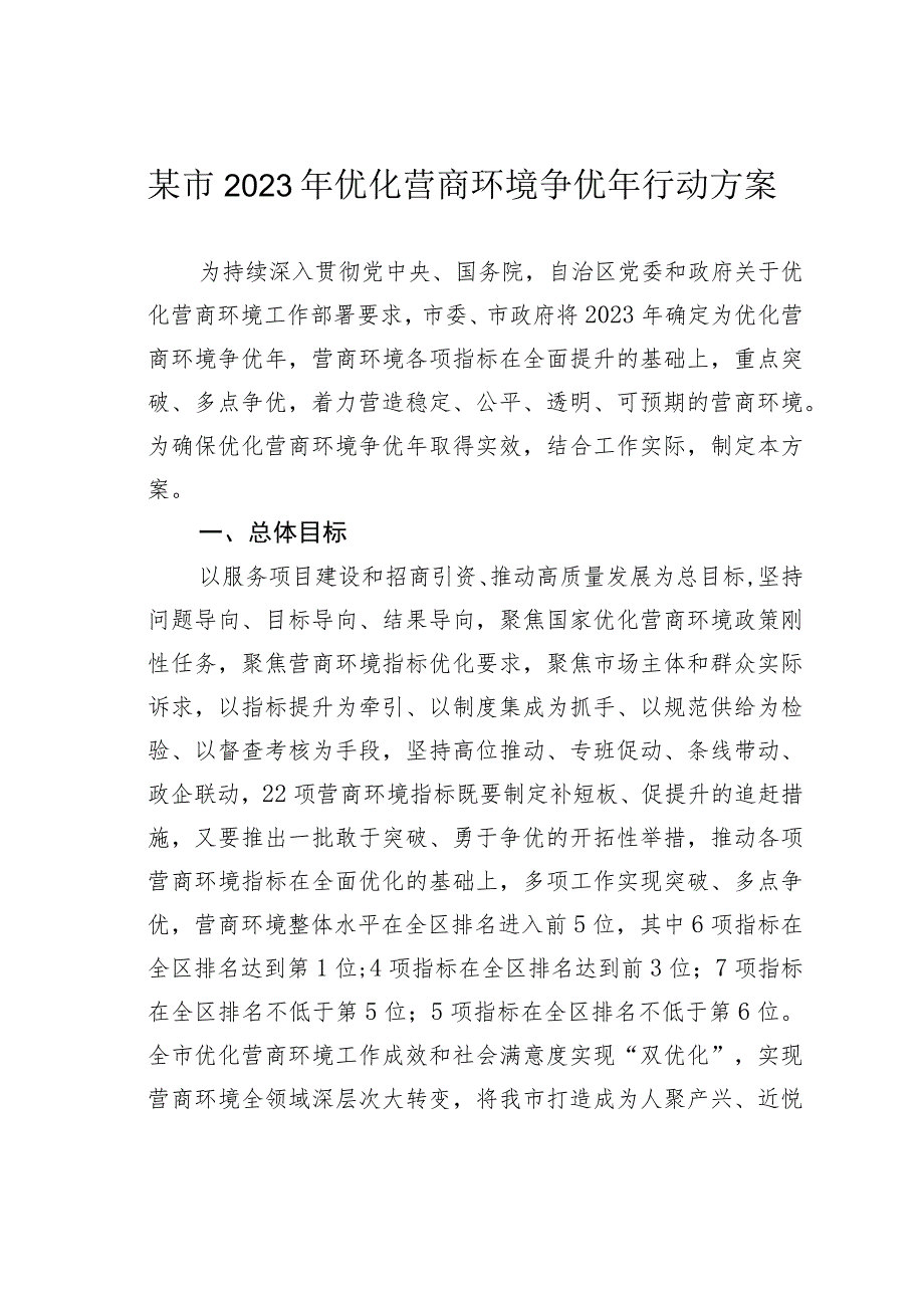 某市2023年优化营商环境争优年行动方案.docx_第1页