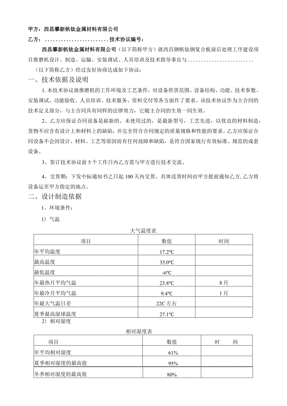 西昌钢钒钛钢复合板前后处理工序建设项目推磨机技术协议.docx_第2页