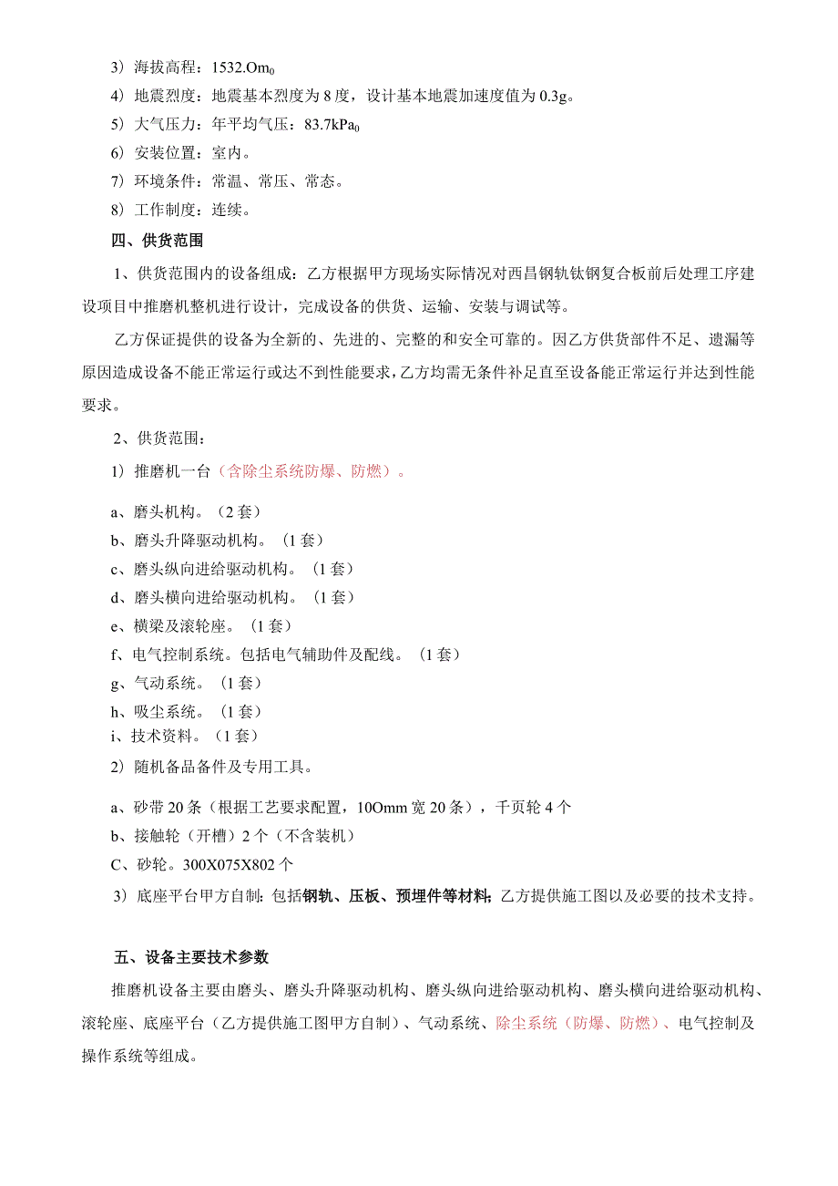 西昌钢钒钛钢复合板前后处理工序建设项目推磨机技术协议.docx_第3页