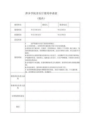 萍乡学院音乐厅使用申请表校内.docx