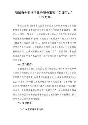 项城市全面推行政务服务事项“免证可办”工作方案.docx