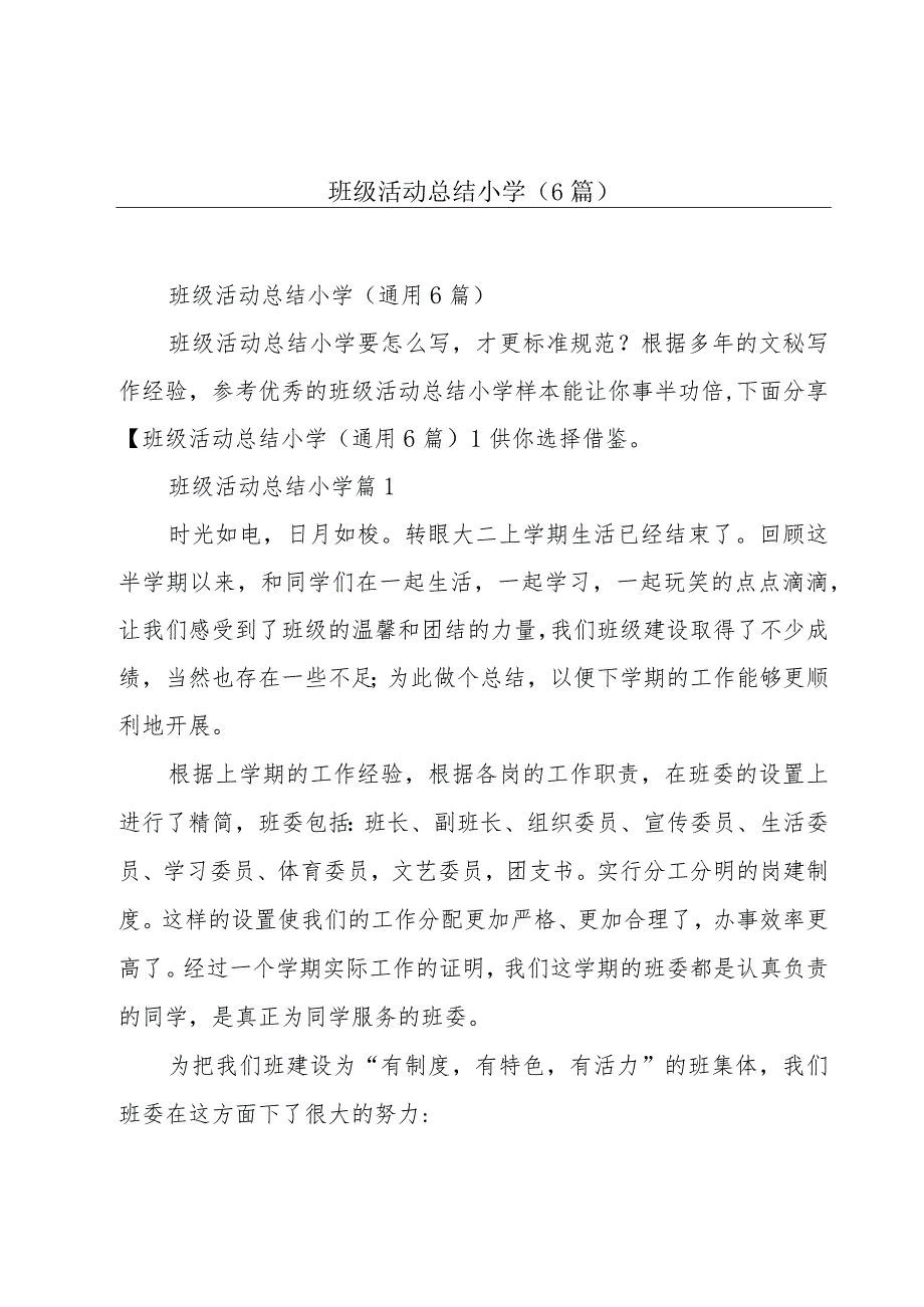 班级活动总结小学(6篇).docx_第1页
