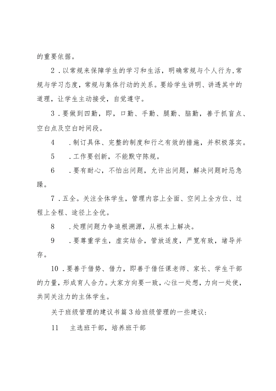 3关于班级管理的建议书.docx_第3页