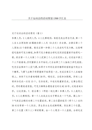 关于运动会的活动策划1500字汇总.docx