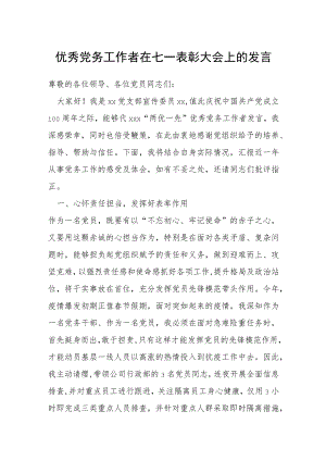 优秀党务工作者在七一表彰大会上的发言.docx