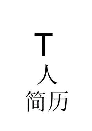 精选简历封面 (33).docx