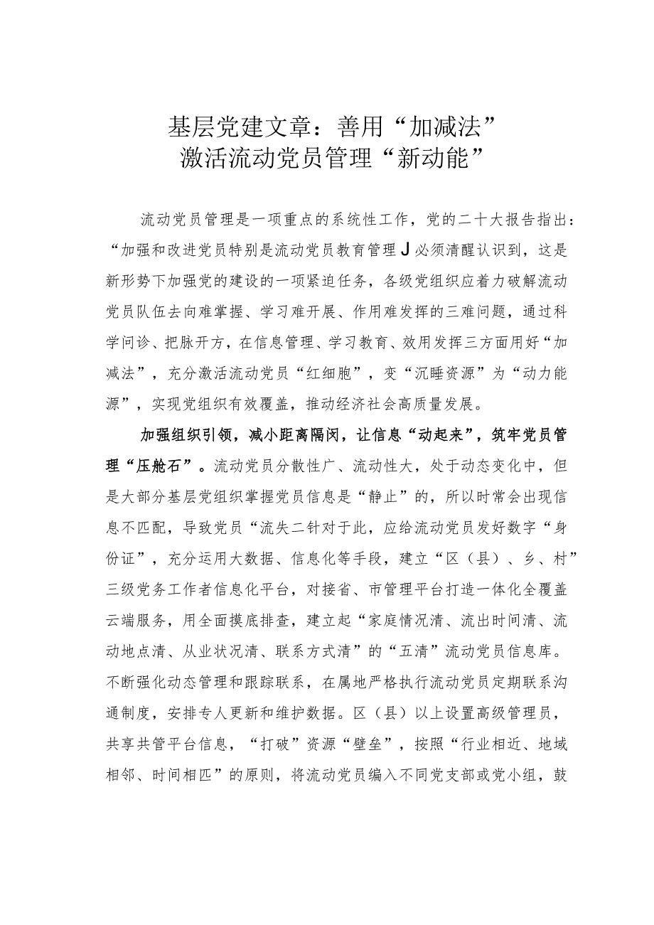 基层党建文章：善用“加减法”激活流动党员管理“新动能”.docx_第1页