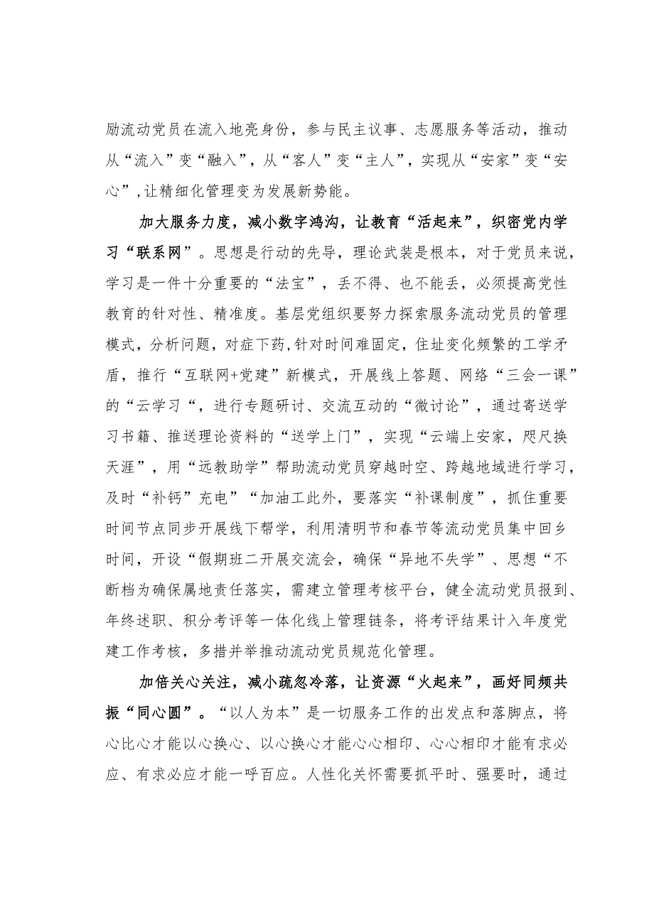 基层党建文章：善用“加减法”激活流动党员管理“新动能”.docx_第2页