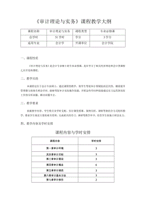 2023年《审计理论与实务》课程教学大纲.docx