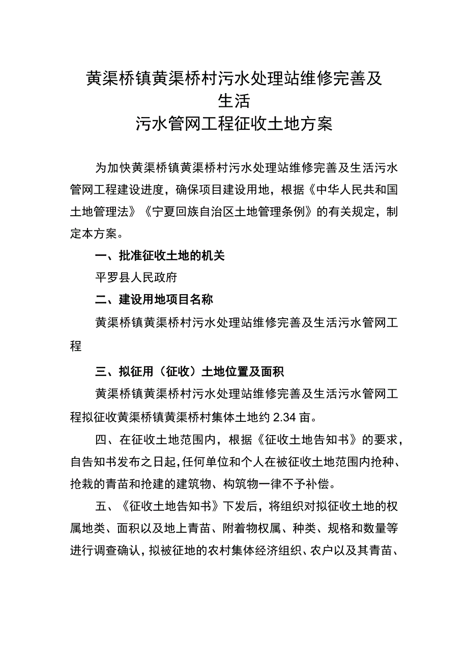 黄渠桥镇黄渠桥村污水处理站维修完善及生活污水管网工程征收土地方案.docx_第1页