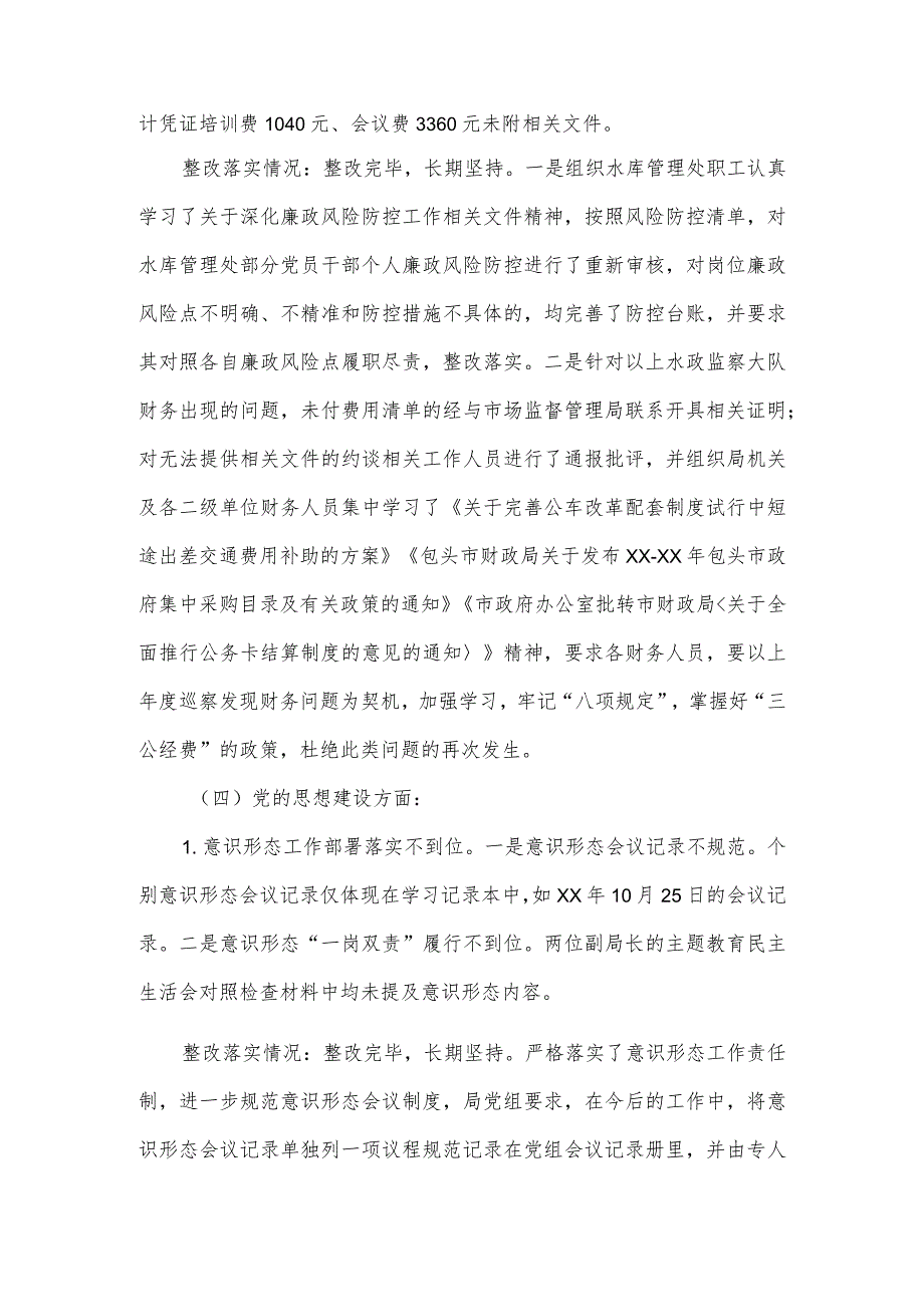 2023水务局党组巡察整改督查工作落实情况的报告.docx_第3页