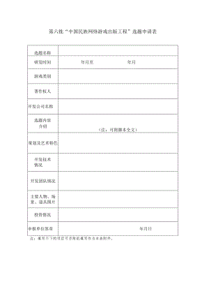 第六批“中国民族网络游戏出版工程”选题申请表.docx