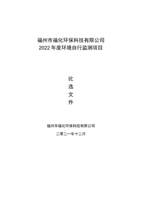 福州市福化环保科技有限公司2022年度环境自行监测项目.docx