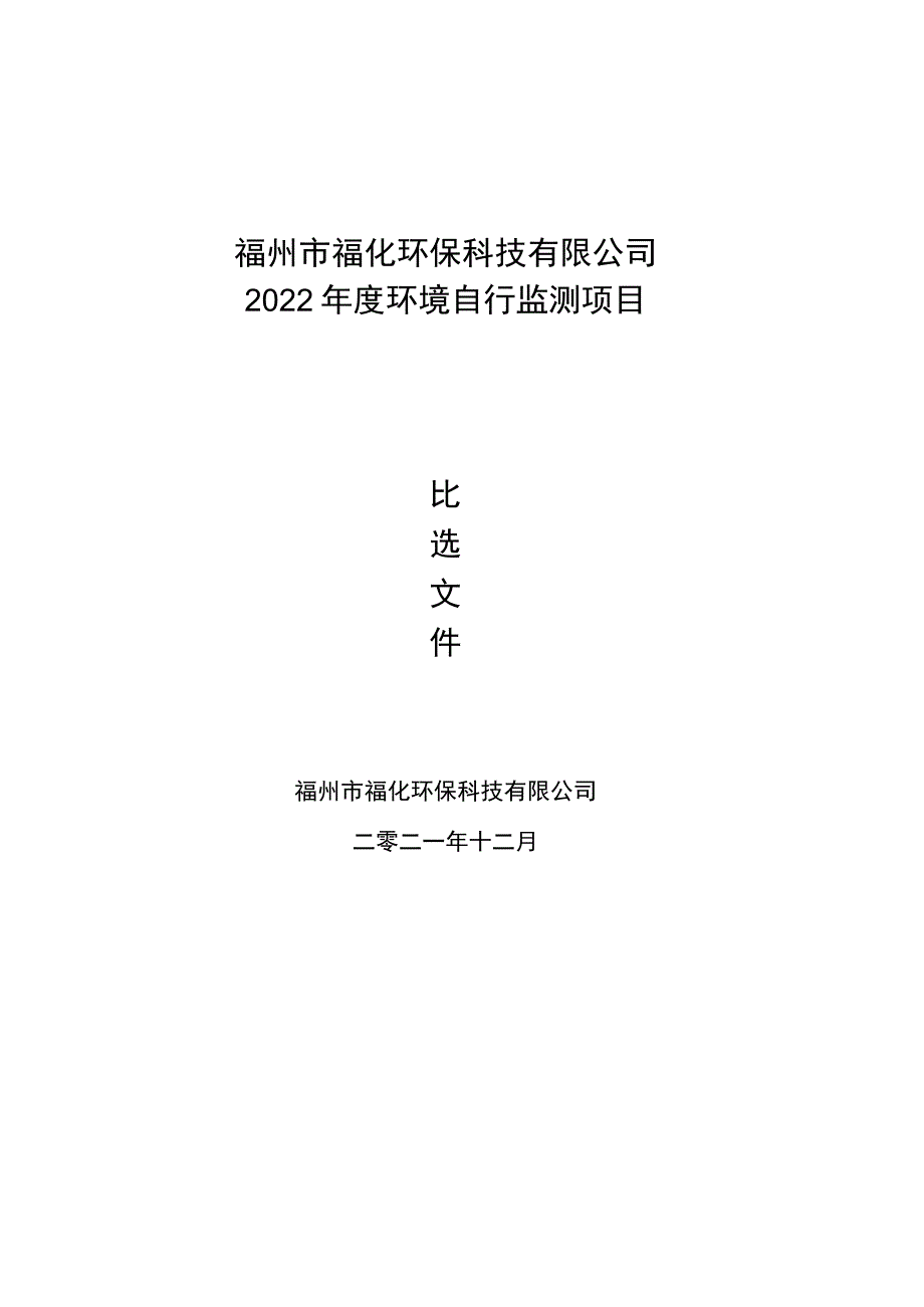 福州市福化环保科技有限公司2022年度环境自行监测项目.docx_第1页