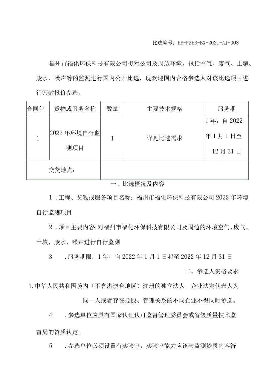 福州市福化环保科技有限公司2022年度环境自行监测项目.docx_第3页