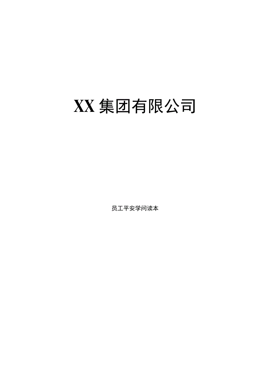 2023年XX集团公司员工安全知识读本(终).docx_第1页