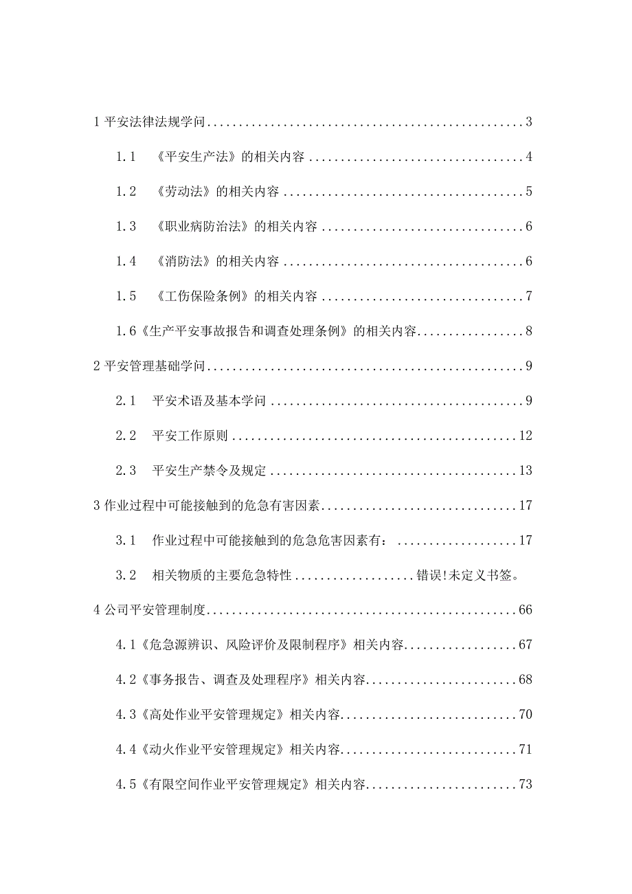 2023年XX集团公司员工安全知识读本(终).docx_第3页