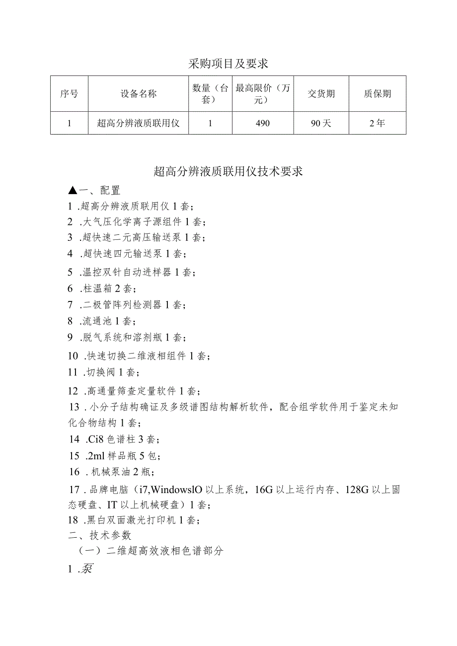 采购项目及要求质保期超高分辨液质联用仪技术要求.docx_第1页