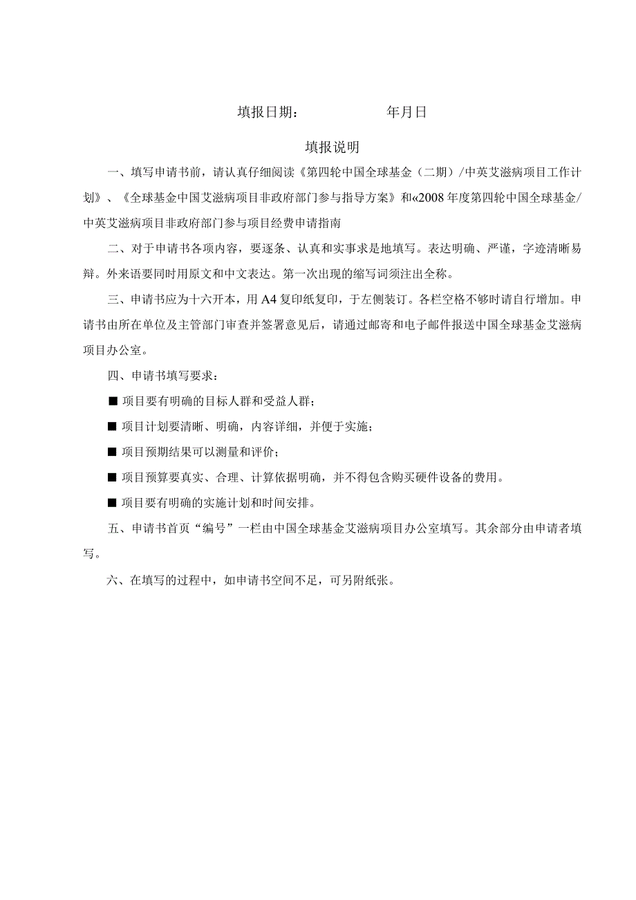 第四轮中国全球基金中英艾滋病项目非政府部门参与项目申请书.docx_第2页