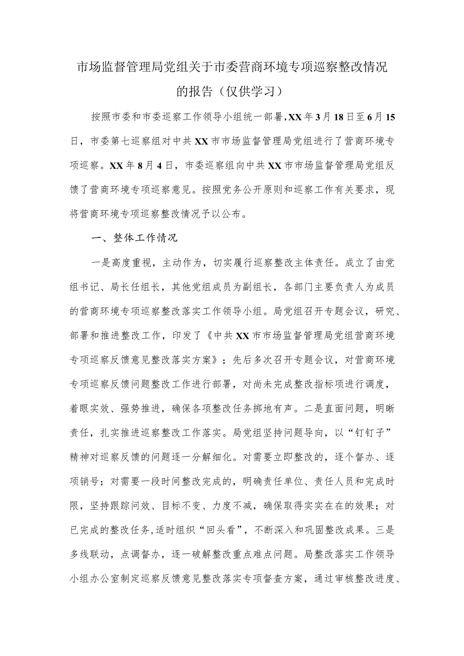 市场监督管理局党组关于市委营商环境专项巡察整改情况的报告新版.docx_第1页