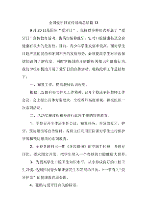 全国爱牙日宣传活动总结 篇13.docx