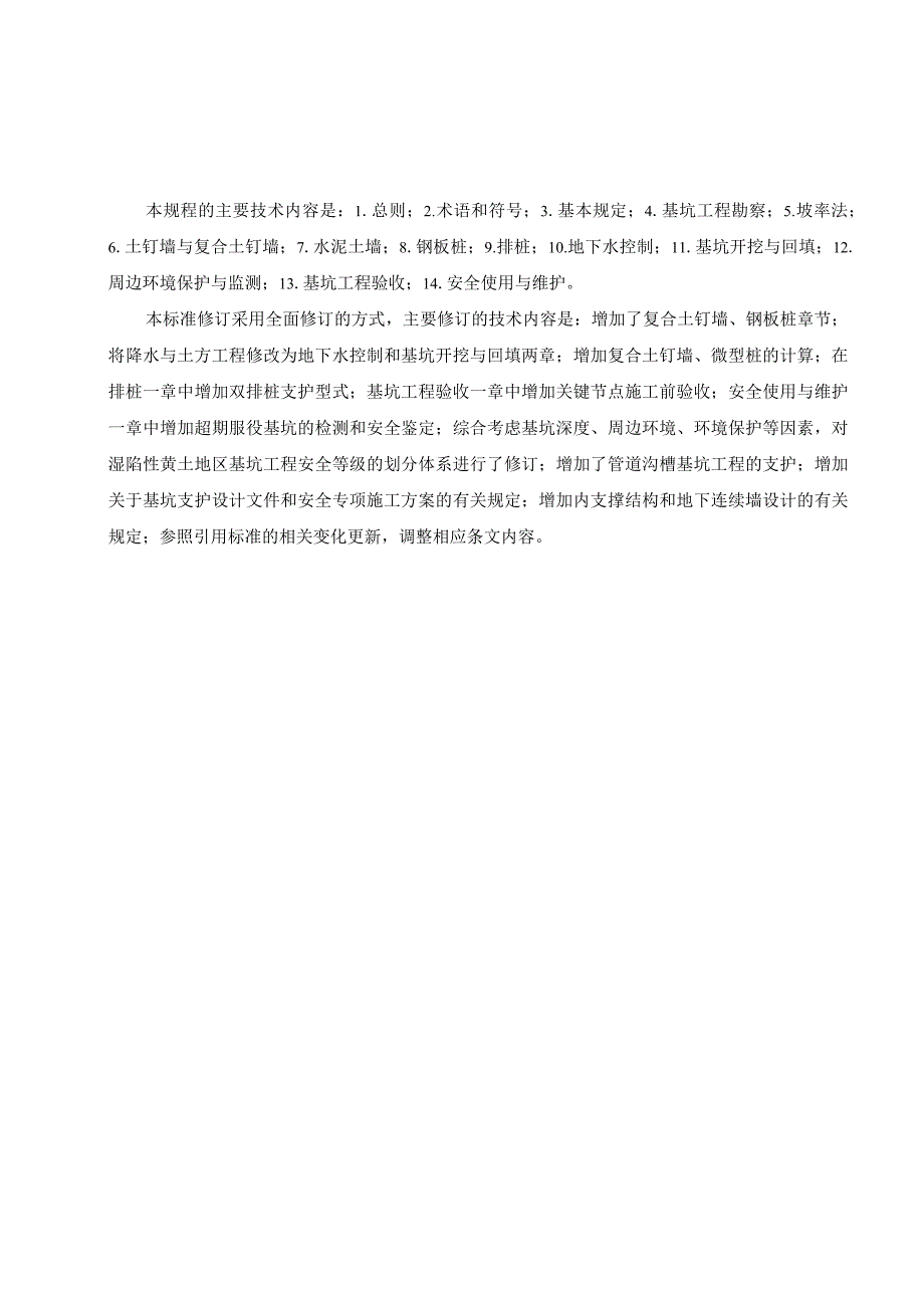 湿陷性黄土地区建筑基坑工程安全技术标准（2023年版）.docx_第3页