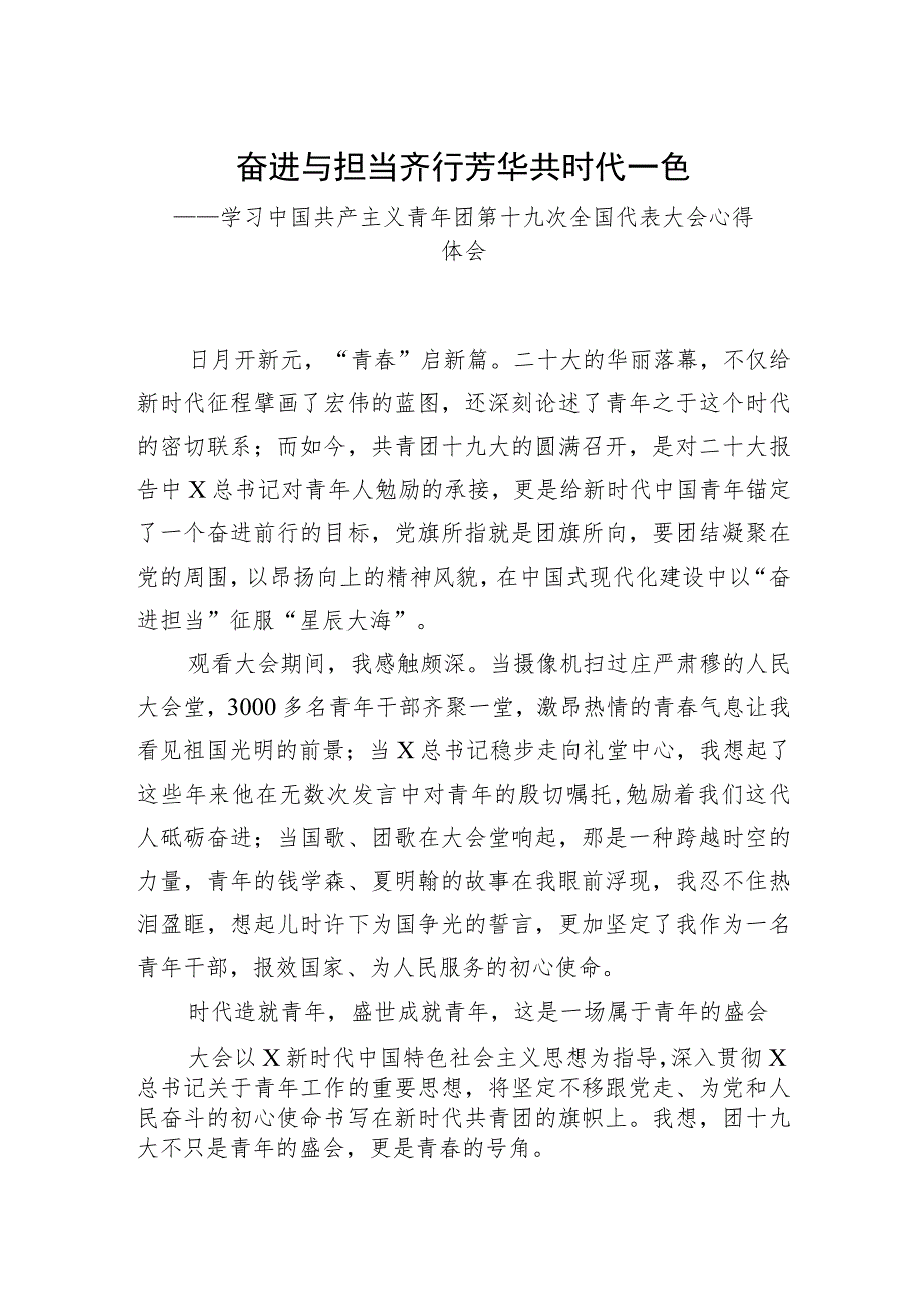 奋进与担当齐行+芳华共时代一色——青年干部学习共青团十九大精神心得体会.docx_第1页