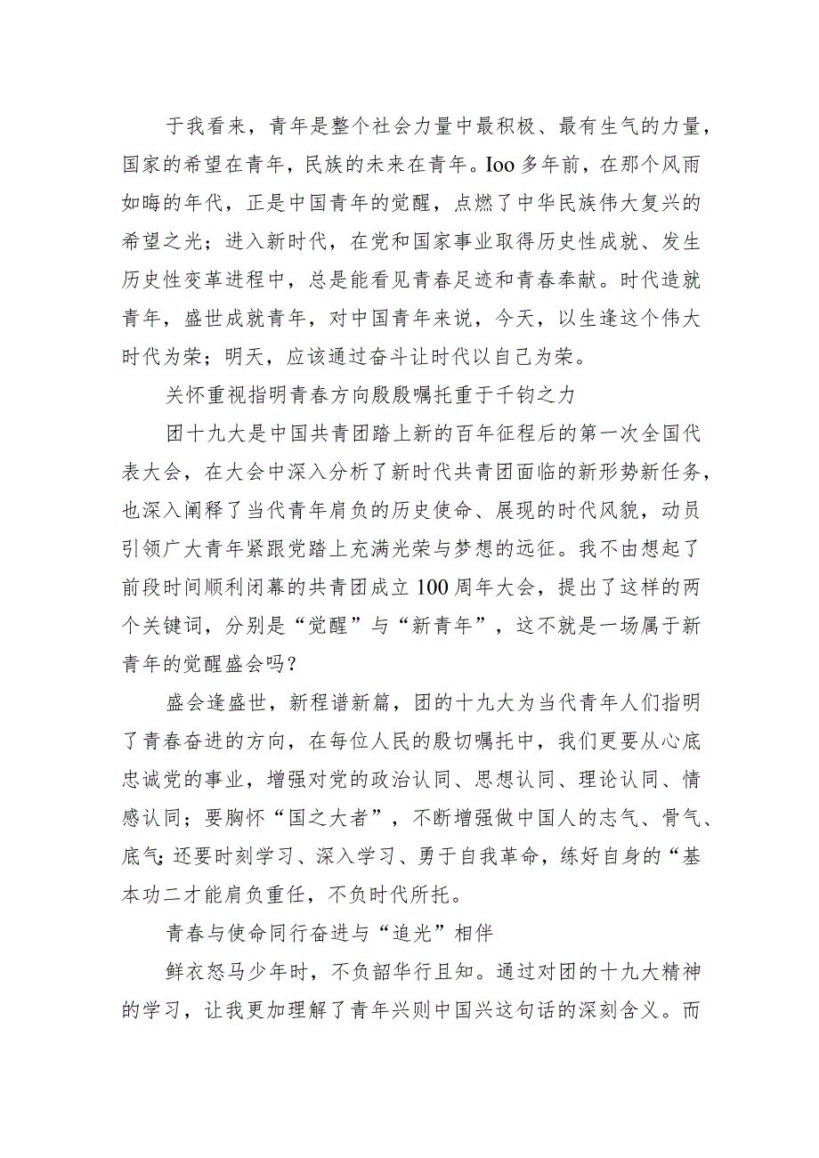 奋进与担当齐行+芳华共时代一色——青年干部学习共青团十九大精神心得体会.docx_第2页