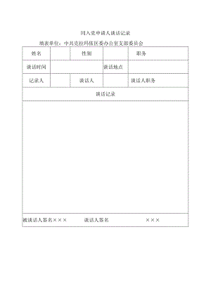 同入党申请人谈话记录参考模板（空白）.docx