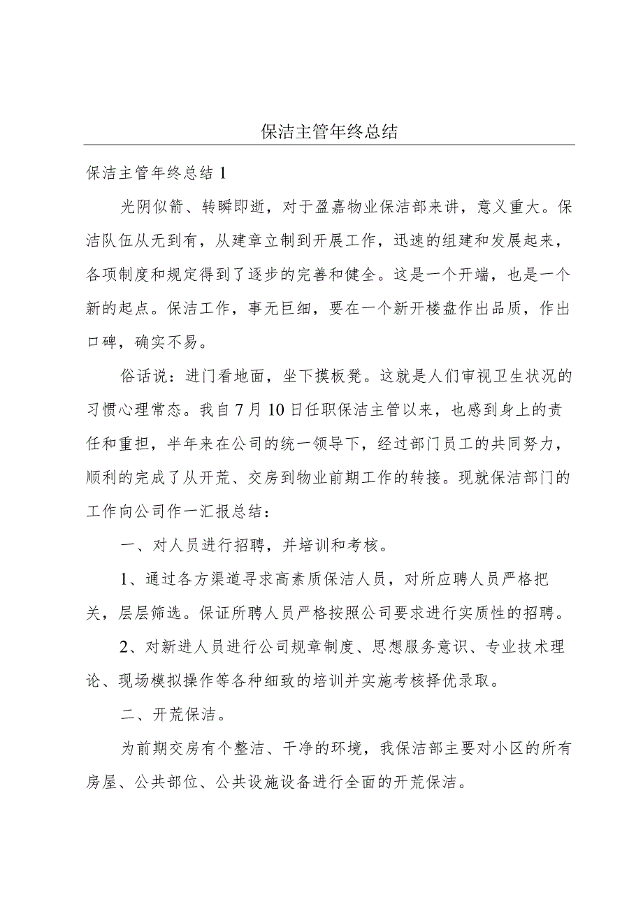 保洁主管年终总结.docx_第1页